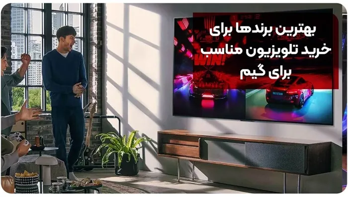 بهترین برندها برای خرید تلویزیون مناسب برای گیم