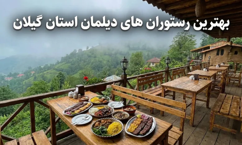 بهترین رستوران های دیلمان استان گیلان به ترتیب 1 بهترین رستوران های دیلمان استان گیلان