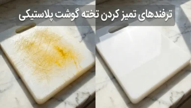 تمیز کردن تخته گوشت پلاستیکی با چند ترفند فوری 3 بهترین روش های تمیز کردن تخته گوشت پلاستیکی