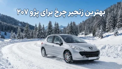 بهترین زنجیر چرخ برای ۲۰۷ چه مدلی است؟ 7 بهترین زنجیر چرخ برای ۲۰۷
