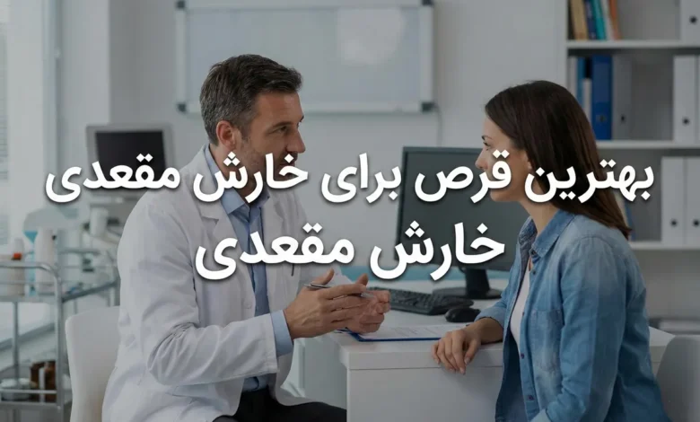 بهترین قرص برای خارش مقعدی فوری و موثر 1 بهترین قرص برای خارش مقعدی