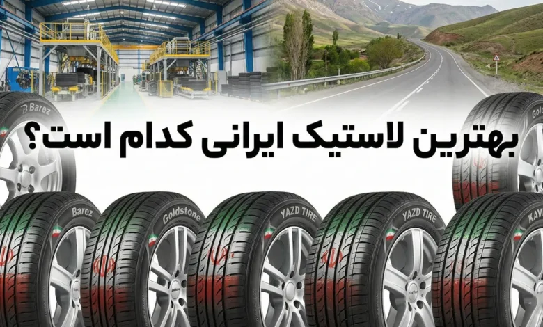 بهترین لاستیک ایرانی کدام است؟ 1 بهترین لاستیک ایرانی کدام است