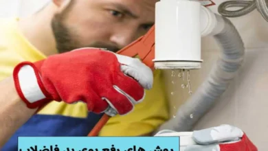 چگونه از شر بوی بد فاضلاب و گرفتگی لوله در خانه خلاص شویم؟ 155 بوی بد فاضلاب