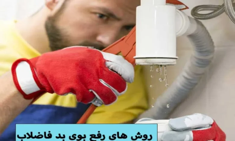 چگونه از شر بوی بد فاضلاب و گرفتگی لوله در خانه خلاص شویم؟ 1 بوی بد فاضلاب