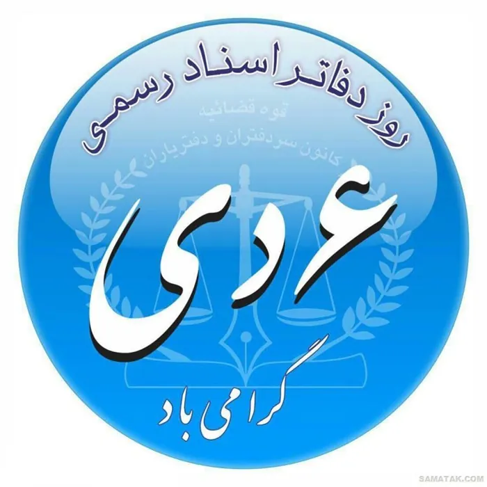 متن پیام تبریک روز دفاتر اسناد رسمی 1 تبریک روز دفاتر اسناد رسمی 1