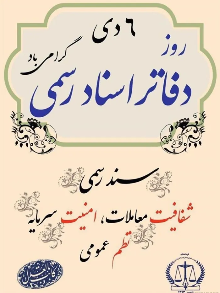 متن پیام تبریک روز دفاتر اسناد رسمی 2 تبریک روز دفاتر اسناد رسمی 2