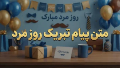 متن پیام تبریک روز مرد ۱۴۰۵ 61 تبریک روز مرد