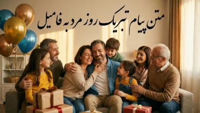 35 متن پیام تبریک روز مرد به فامیل 137 تبریک روز مرد به فامیل