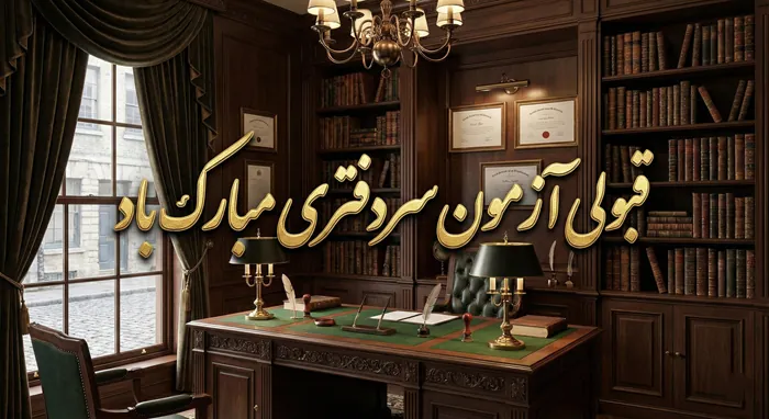 تبریک قبولی آزمون سردفتری