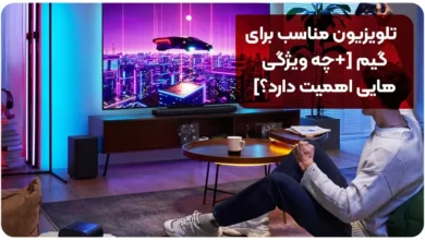 تلویزیون مناسب برای گیم چه ویژگی هایی اهمیت دارد
