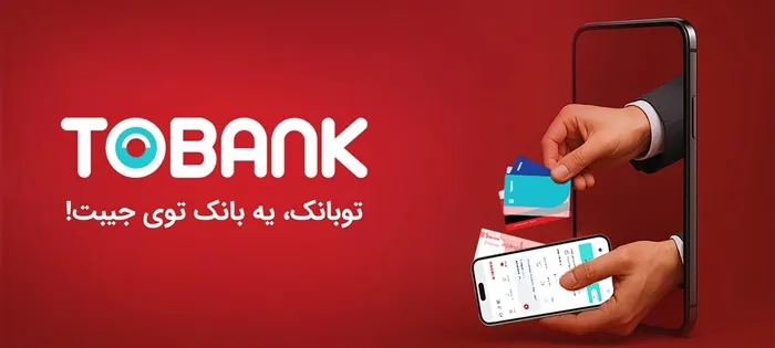 راهنمای کاربردی خدمات بانکی دیجیتال؛ از دریافت وام رفاه تا تجربه سادهتر بانکداری با باران و توبانک 2 توبانک بانک گردشگری برای ایفون