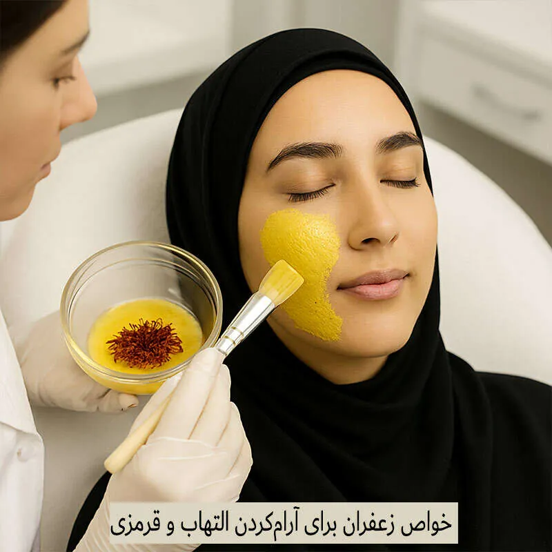 آموزش ساخت 5 ماسک خانگی با زعفران برای درخشش و شادابی پوست 3 خواص زعفران برای آرام کردن التهاب و قرمزی