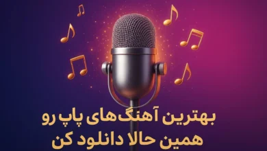 دانلود 20 آهنگ ترند سال 1404: بهترینهای موسیقی ایرانی در سال پرهیجان 2025 52 دانلود 20 آهنگ ترند سال 1404 بهترین های موسیقی ایرانی در سال پرهیجان 2025