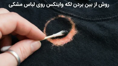 روش از بین بردن لکه وایتکس روی لباس مشکی 162 روش از بین بردن لکه وایتکس روی لباس مشکی