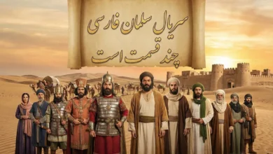 سریال سلمان فارسی چند قسمت است