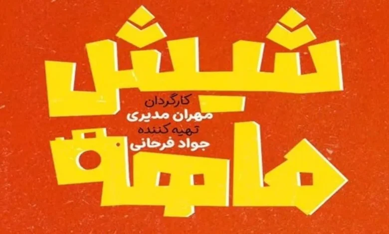 سریال شیش ماهه چند قسمت است 1 سریال شیش ماهه چند قسمت است