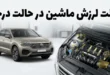 10 علت لرزش ماشین در حالت درجا 45 علت لرزش ماشین در حالت درجا