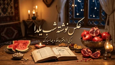 عکس نوشته شب یلدا ۱۴۰۵ با کیفیت بالا 4 عکس نوشته شب یلدا