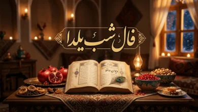 فال شب یلدا ۱۴۰۵ + فال همه ماه ها در شب یلدا سال ۱۴۰۵ 8 فال شب یلدا