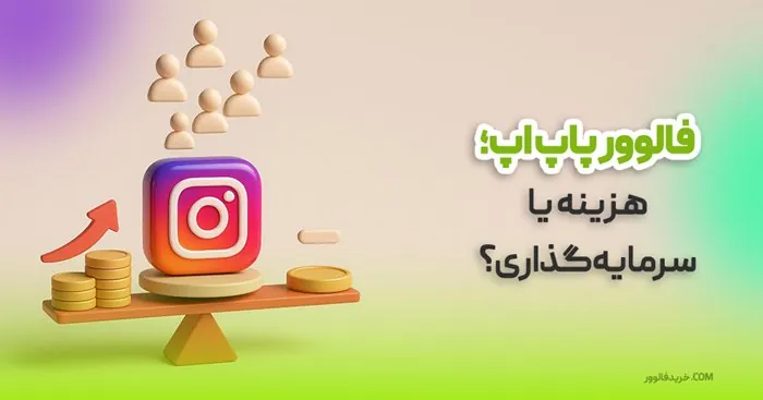 5 دلیل قانعکننده برای خرید فالوور پاپ اپ به جای فالوور فیک 1 فالوور پاپ اپ؛ هزینه یا سرمایه گذاری