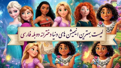 لیست بهترین انیمیشن های دنیا دخترانه دوبله فارسی