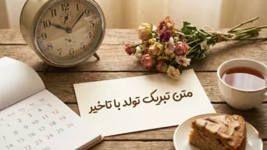 متن پیام تبریک تولد با تاخیر