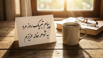 متن پیام تبریک روز مرد به شوهر خاله 118 متن پیام تبریک روز مرد به شوهر خاله