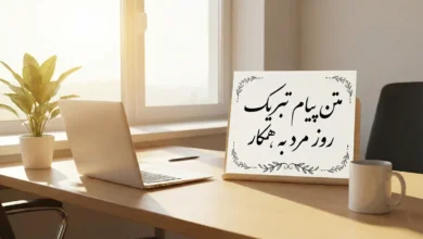 متن پیام تبریک روز مرد به همکار 119 متن پیام تبریک روز مرد به همکار