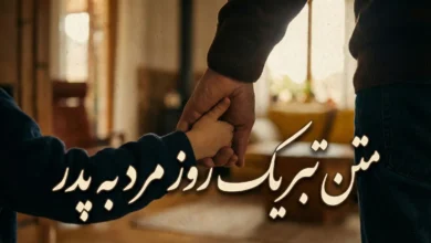 متن پیام تبریک روز مرد به پدر 125 متن پیام تبریک روز مرد به پدر