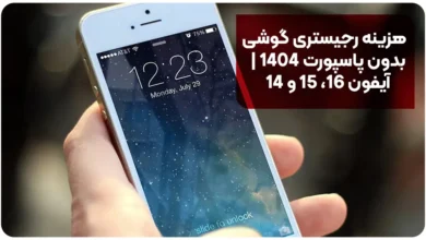 هزینه رجیستری گوشی بدون پاسپورت 1404 | آیفون 16، 15 و 14 137 هزینه رجیستری گوشی بدون پاسپورت 1404 آیفون 16، 15 و 14