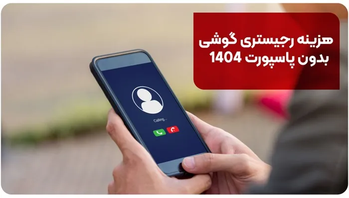 هزینه رجیستری گوشی بدون پاسپورت 1404 | آیفون 16، 15 و 14 2 هزینه رجیستری گوشی بدون پاسپورت 1404