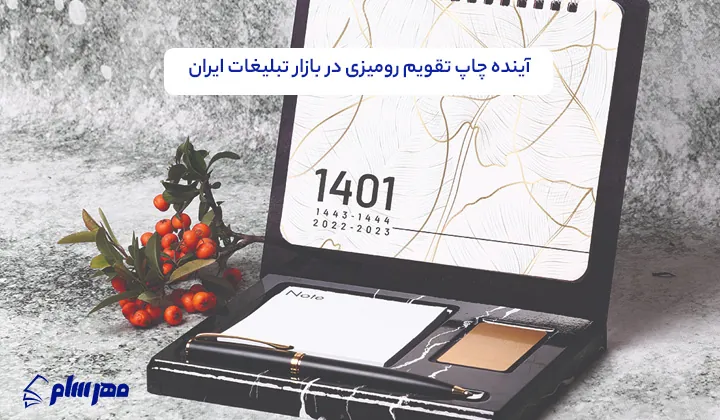 چاپ تقویم رومیزی ابزار مؤثر برندینگ 2