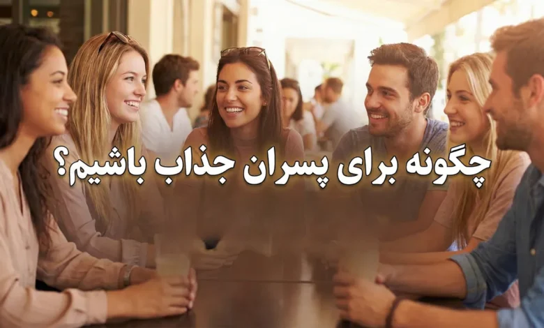 چگونه جذاب باشیم برای پسران 1 چگونه جذاب باشیم برای پسران