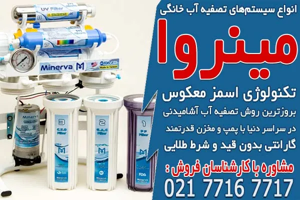 معرفی انواع دستگاه تصفیه آب خانگی و کاربرد آنها 2 انواع سیستم های تصفیه آب خانگی