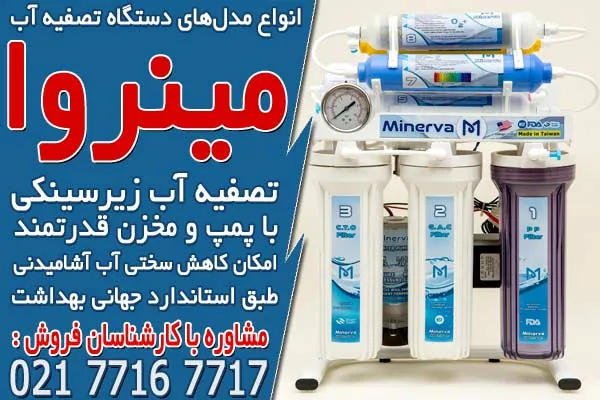 معرفی انواع دستگاه تصفیه آب خانگی و کاربرد آنها 3 انواع مدل های دستگاه تصفیه آب