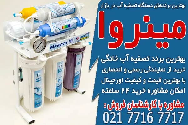 معرفی انواع دستگاه تصفیه آب خانگی و کاربرد آنها 4 بهترین برندهای دستگاه تصفیه آب در بازار
