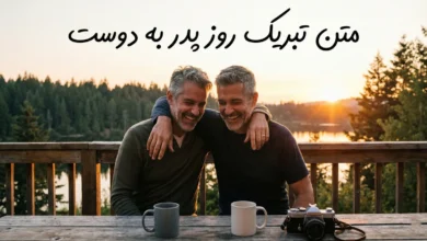 متن پیام تبریک روز پدر به دوست 108 متن پیام تبریک روز پدر به دوست