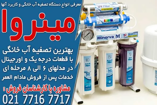 معرفی انواع دستگاه تصفیه آب خانگی و کاربرد آنها 1 معرفی انواع دستگاه تصفیه آب خانگی و کاربرد آنها