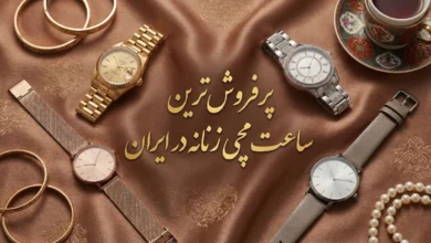پرفروش ترین ساعت مچی زنانه در ایران از کدام برند و چه مدلی است