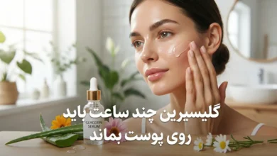 گلیسیرین چند ساعت باید روی پوست بماند