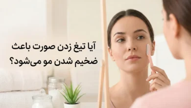 آیا تیغ زدن صورت باعث ضخیم شدن مو می شود