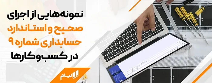 آموزش حسابداری درصد پیشرفت کار| استاندارد شماره 9 حسابداری 4 استاندارد حسابداری با لیام