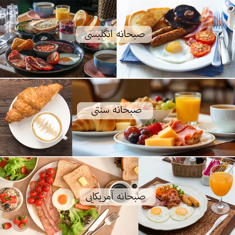 معرفی انواع صبحانه هتل ها - منو صبحانه هتل های لاکچری + عکس 1 انواع صبحانه هتل ها شامل صبحانه انگلیسی، صبحانه سنتی و صبحانه آمریکایی