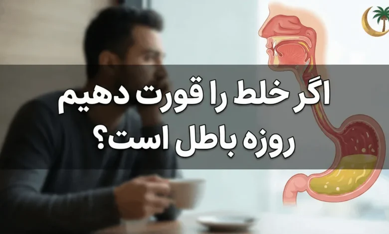 اگر خلط را قورت دهیم روزه باطل است؟ 1 اگر خلط را قورت دهیم روزه باطل است