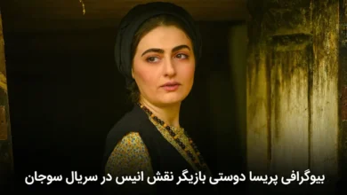 بازیگر نقش انیس در سریال سوجان کیست