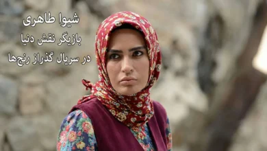 بازیگر نقش دنیا در سریال گذر از رنج ها کیست