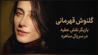 بازیگر نقش عطیه در سریال ساهره کیست