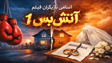 بازیگران فیلم آتش بس