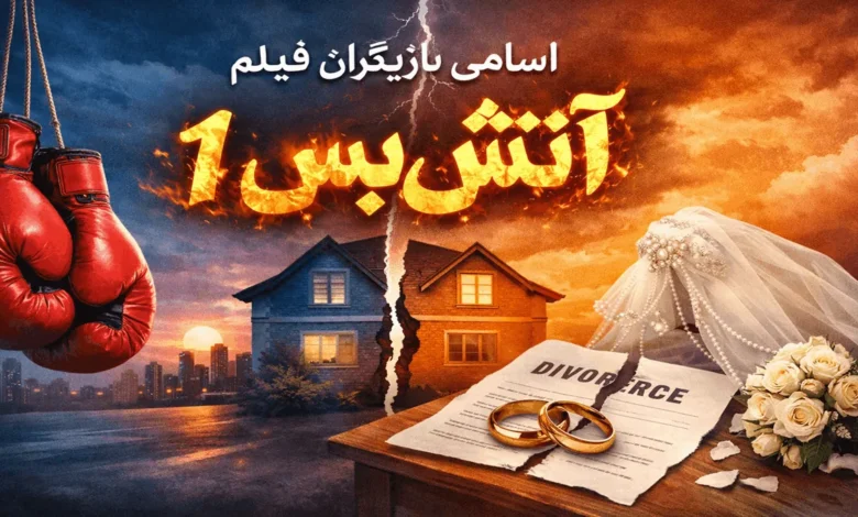 اسامی بازیگران فیلم آتش بس با عکس 1 بازیگران فیلم آتش بس