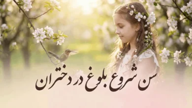 بلوغ دختر از چه سنی شروع می شود